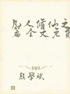 凡人修仙之仙界篇 全文免费阅读