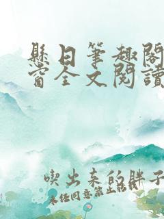 悬日笔趣阁无弹窗全文阅读