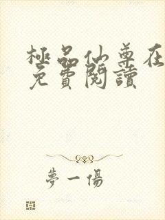 极品仙尊在都市免费阅读