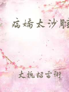 病娇太沙雕