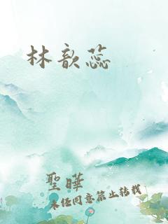 林歆蕊
