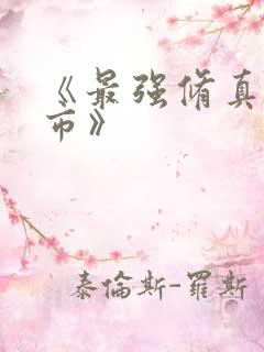 《最强修真在都市》