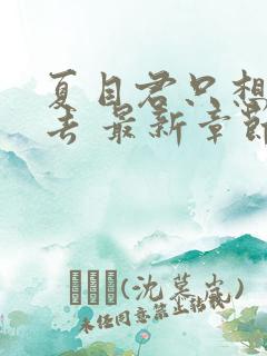 夏目君只想活下去 最新章节 无弹窗 笔趣阁