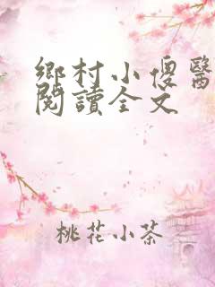 乡村小傻医在线阅读全文