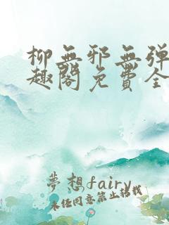 柳无邪无弹窗笔趣阁免费全文