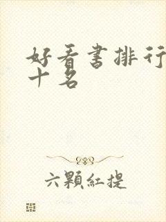 好看书排行榜前十名
