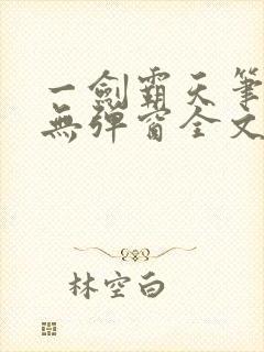 一剑霸天笔趣阁无弹窗全文阅读