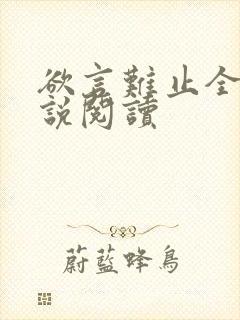 欲言难止全本小说阅读