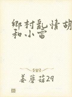乡村乱情胡秀英和小雷