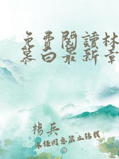 免费阅读林枫苏慕白最新章节小说