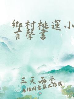 乡村桃运小神医有声书