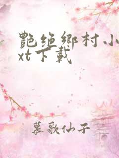 艳绝乡村小说txt下载