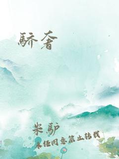 骄奢