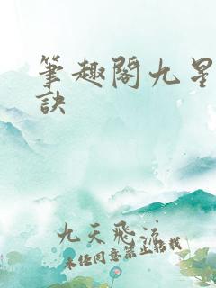 笔趣阁九星霸体诀