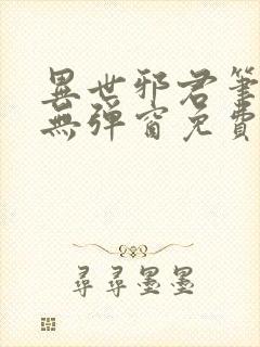 异世邪君笔趣阁无弹窗免费阅读