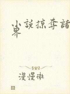 小说掠夺诸天万界