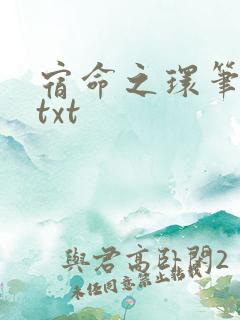 宿命之环笔趣阁txt