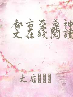 都市至尊神医全文在线阅读