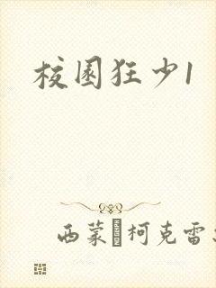 校园狂少1