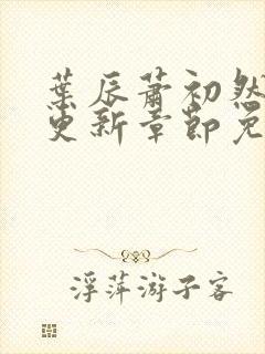 叶辰萧初然最新更新章节免费阅读笔趣阁