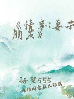 《情事:妻子的朋友》