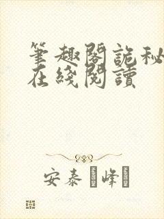 笔趣阁诡秘之主在线阅读