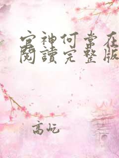 官神何常在免费阅读完整版