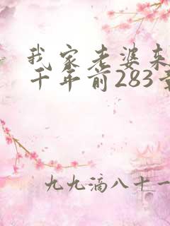 我家老婆来自一千年前283章