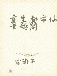 重生都市仙帝 笔趣阁