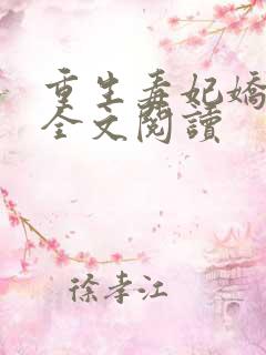 重生毒妃娇又甜全文阅读