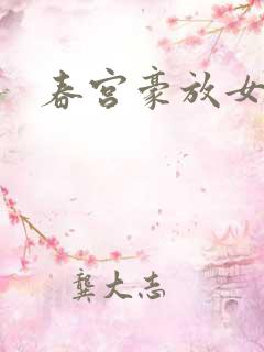 春宫豪放女