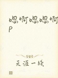 嗯啊嗯嗯啊啊np