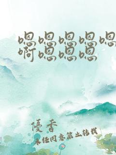 嗯嗯嗯嗯嗯啊啊啊嗯嗯嗯