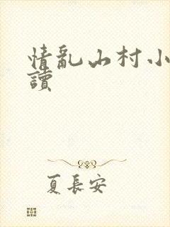 情乱山村小说阅读