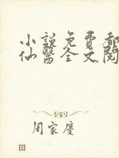 小说免费都市古仙医全文阅读