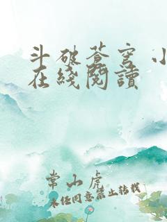 斗破苍穹 小说在线阅读