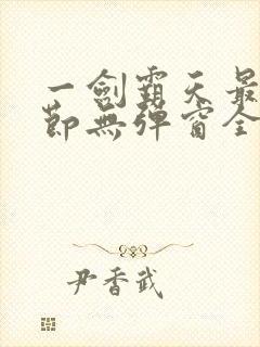 一剑霸天最新章节无弹窗全文免费阅读