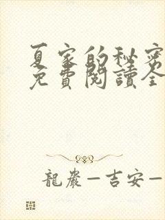 夏家的秘密小说免费阅读全文无弹窗