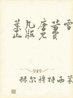 叶凡唐若雪全文正版免费