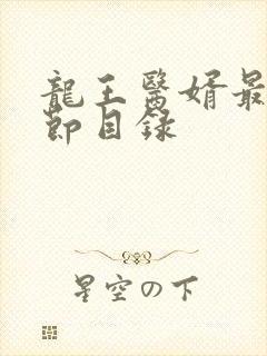 龙王医婿最新章节目录