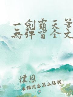 一剑霸天笔趣阁无弹窗全文阅读