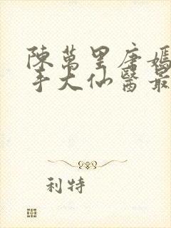 陈万里唐嫣然妙手大仙医最新章节免费阅读