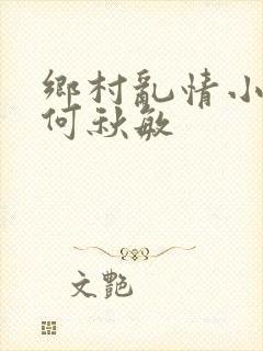 乡村乱情小雷操何秋敏
