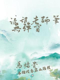 流氓老师笔趣阁 无弹窗