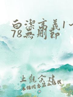 白洁高义1～178无删节