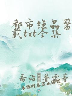 都市绝品医神下载txt全集