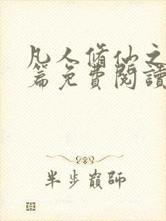 凡人修仙之仙界篇免费阅读全文