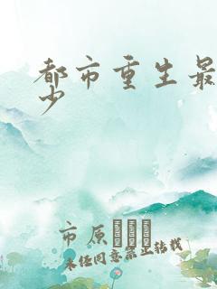 都市重生最强弃少