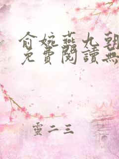 俞婉燕九朝全文免费阅读无弹窗
