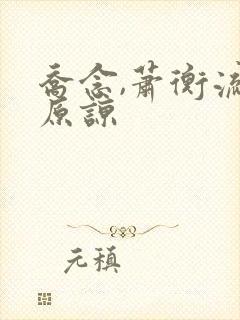 乔念,萧衡流月原谅